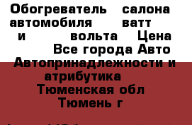 Обогреватель   салона  автомобиля  300 ватт,  12   и   24    вольта. › Цена ­ 1 650 - Все города Авто » Автопринадлежности и атрибутика   . Тюменская обл.,Тюмень г.